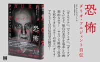 「恐怖 ダリオ・アルジェント自伝」ビジュアル