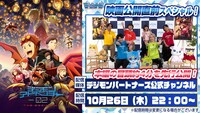 「『デジモンアドベンチャー02 THE BEGINNING』公開直前スペシャル番組」解禁ビジュアル