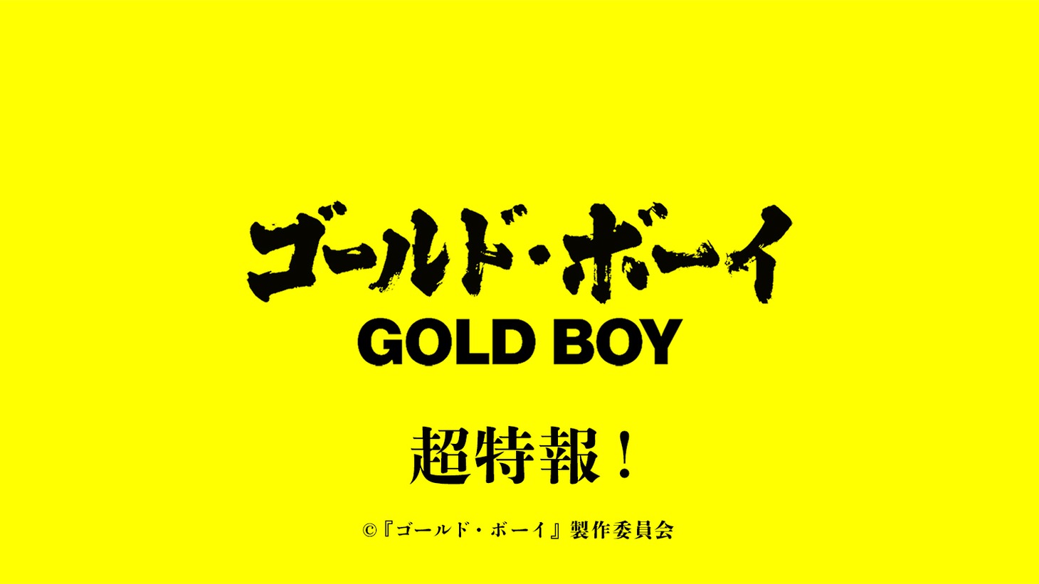 「ゴールド・ボーイ」超特報の告知ビジュアル。