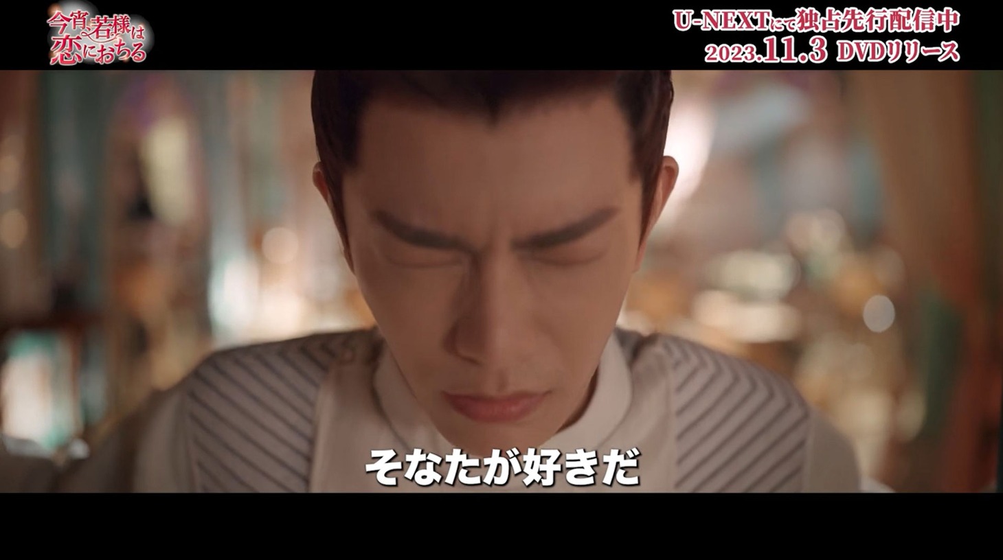 中国ドラマ「今宵、若様は恋におちる」スペシャルPVより。