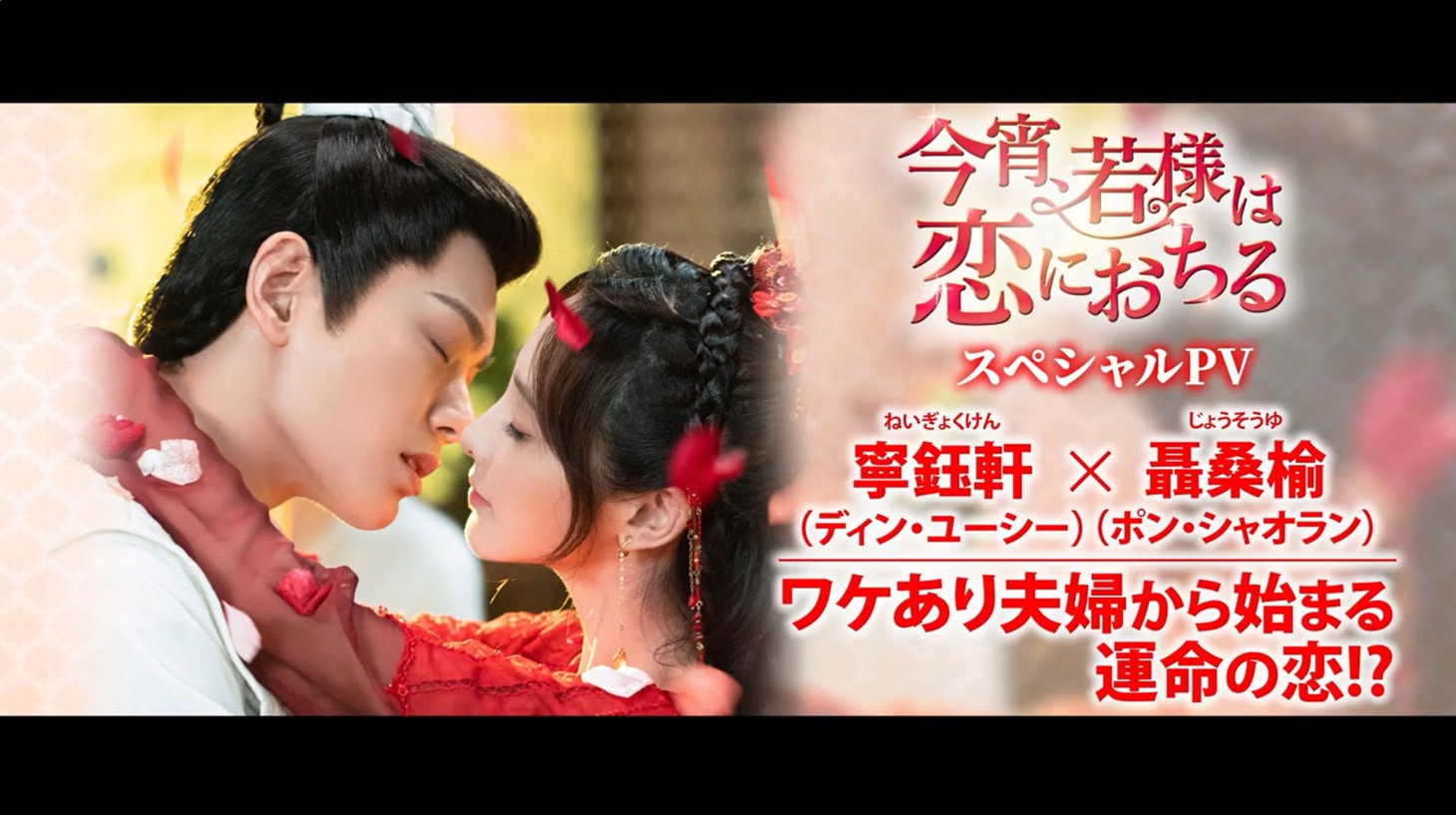 中国ドラマ「今宵、若様は恋におちる」スペシャルPVのサムネイル。