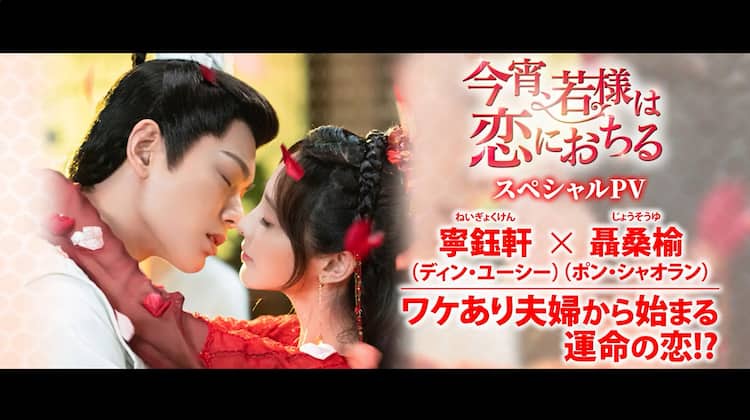 ディン・ユーシー×ポン・シャオランのロマンスたっぷり「今宵、若様は 