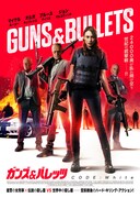 「ガンズ＆バレッツ CODE:White」ポスター