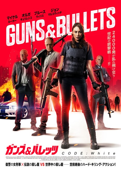「ガンズ＆バレッツ CODE:White」ポスター