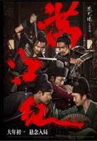 「満江紅（マンジャンホン）」ポスタービジュアル (c)2023 Huanxi Media Group Limited(Beijing) and Yixie(Qingdao)Pictures Co., Ltd. All Rights Reserved.