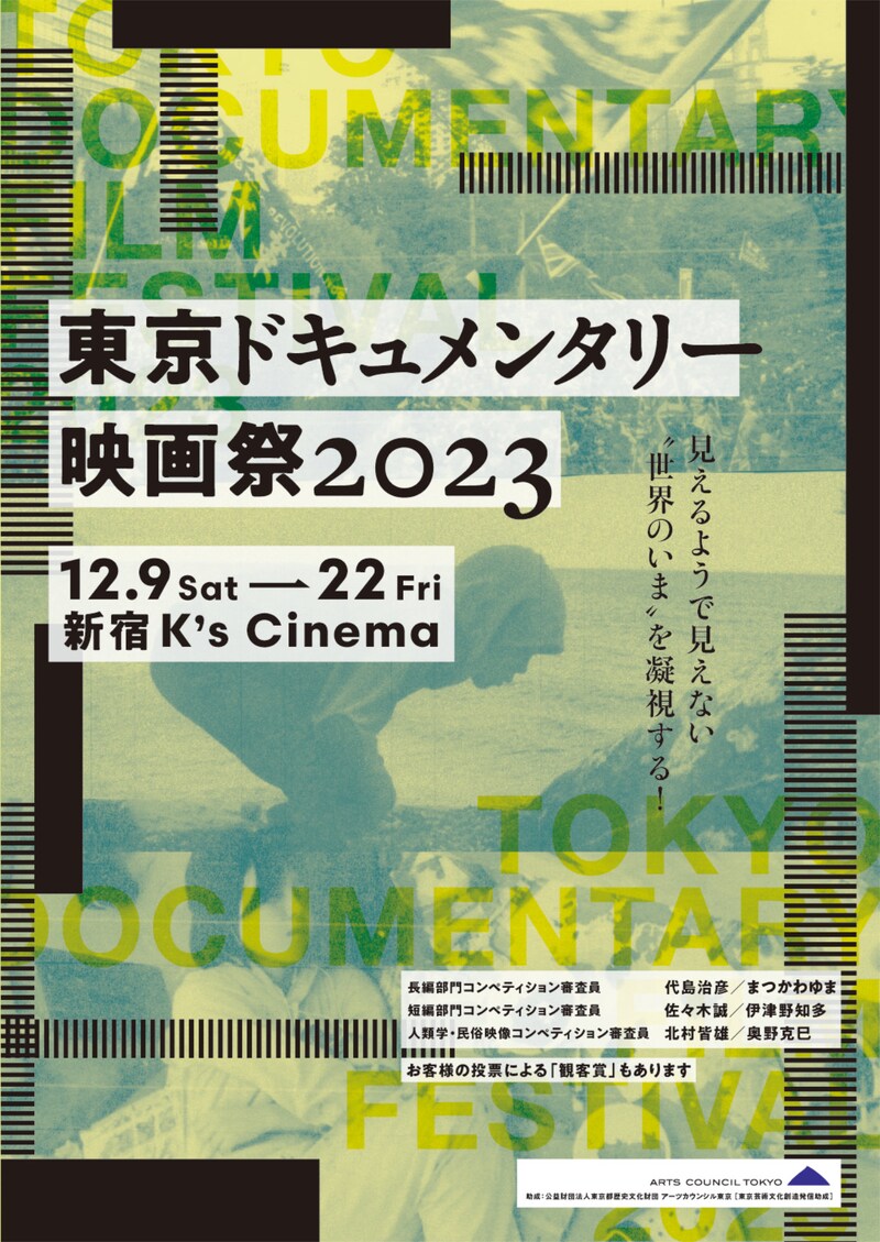 東京ドキュメンタリー映画祭2023のチラシビジュアル。