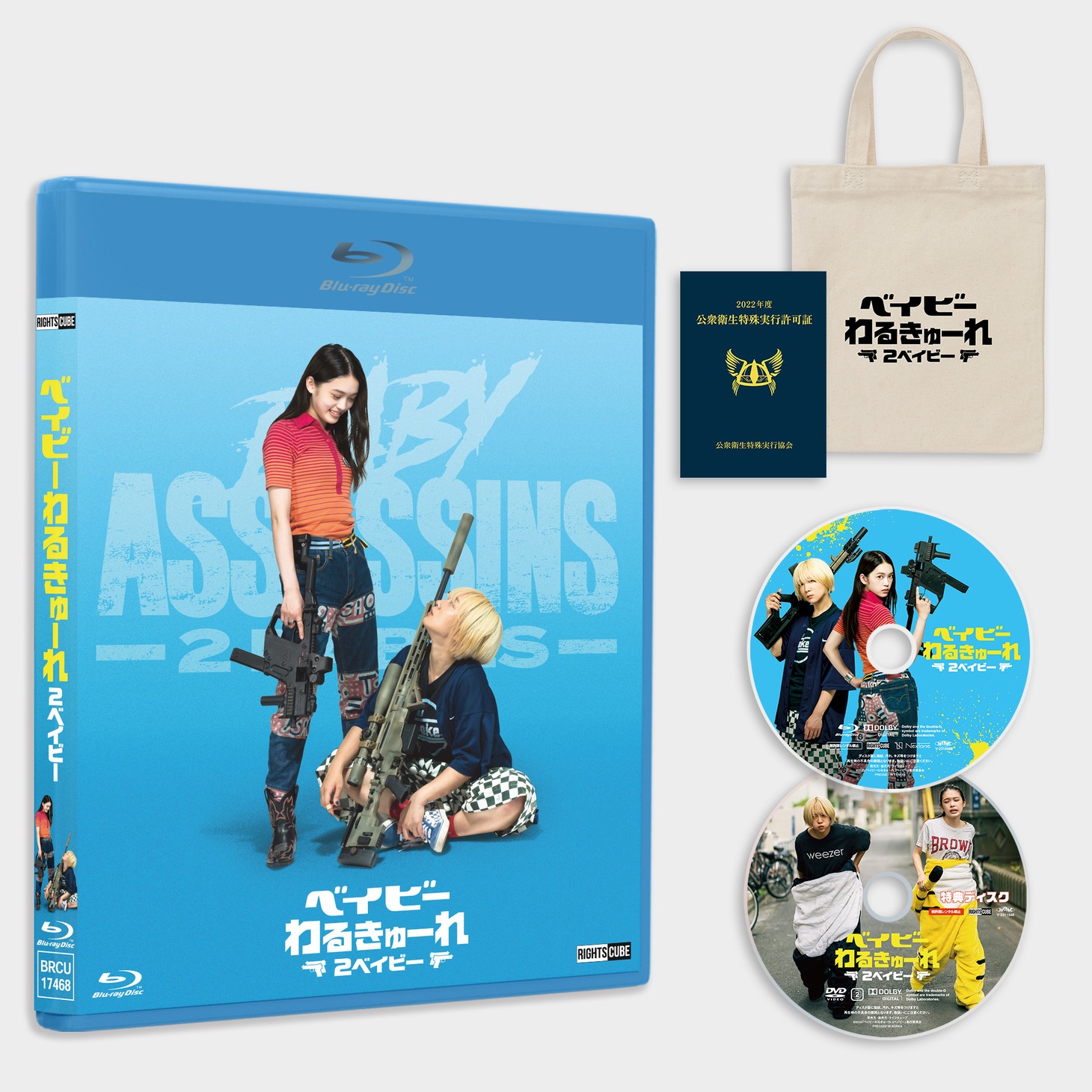 「ベイビーわるきゅーれ 2ベイビー」Blu-ray・初回限定生産版の展開図。