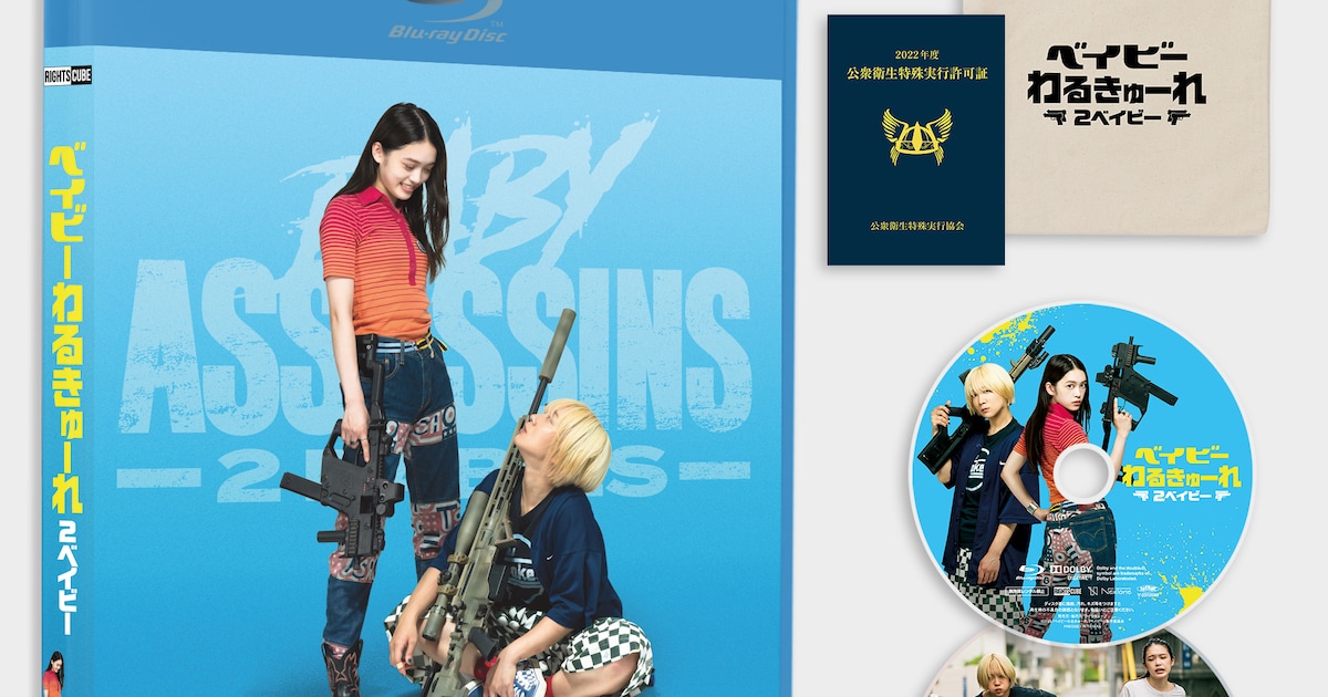高石あかり×伊澤彩織「ベイビーわるきゅーれ 2」ソフト化、特典DVDは 