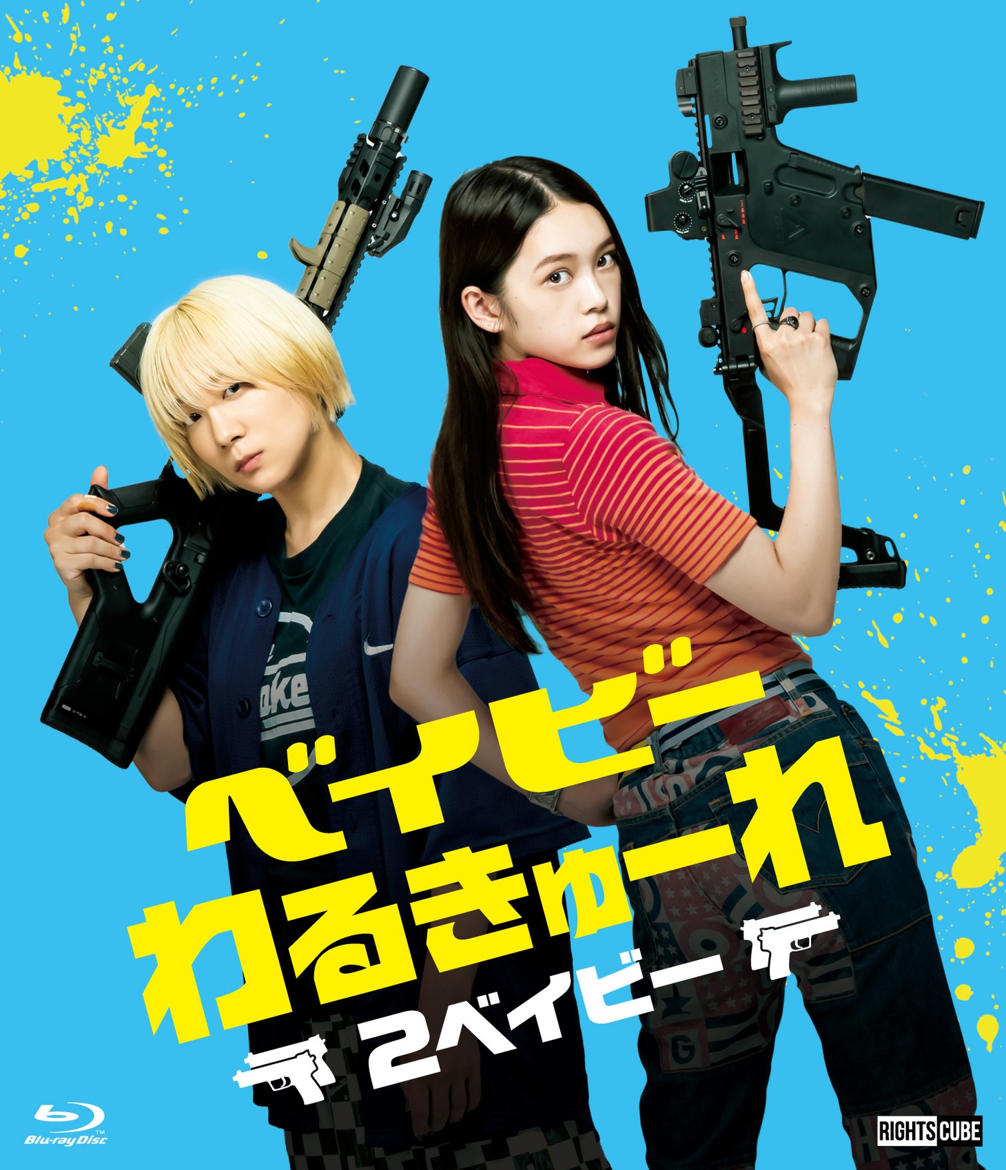 「ベイビーわるきゅーれ 2ベイビー」Blu-ray通常盤のビジュアル。