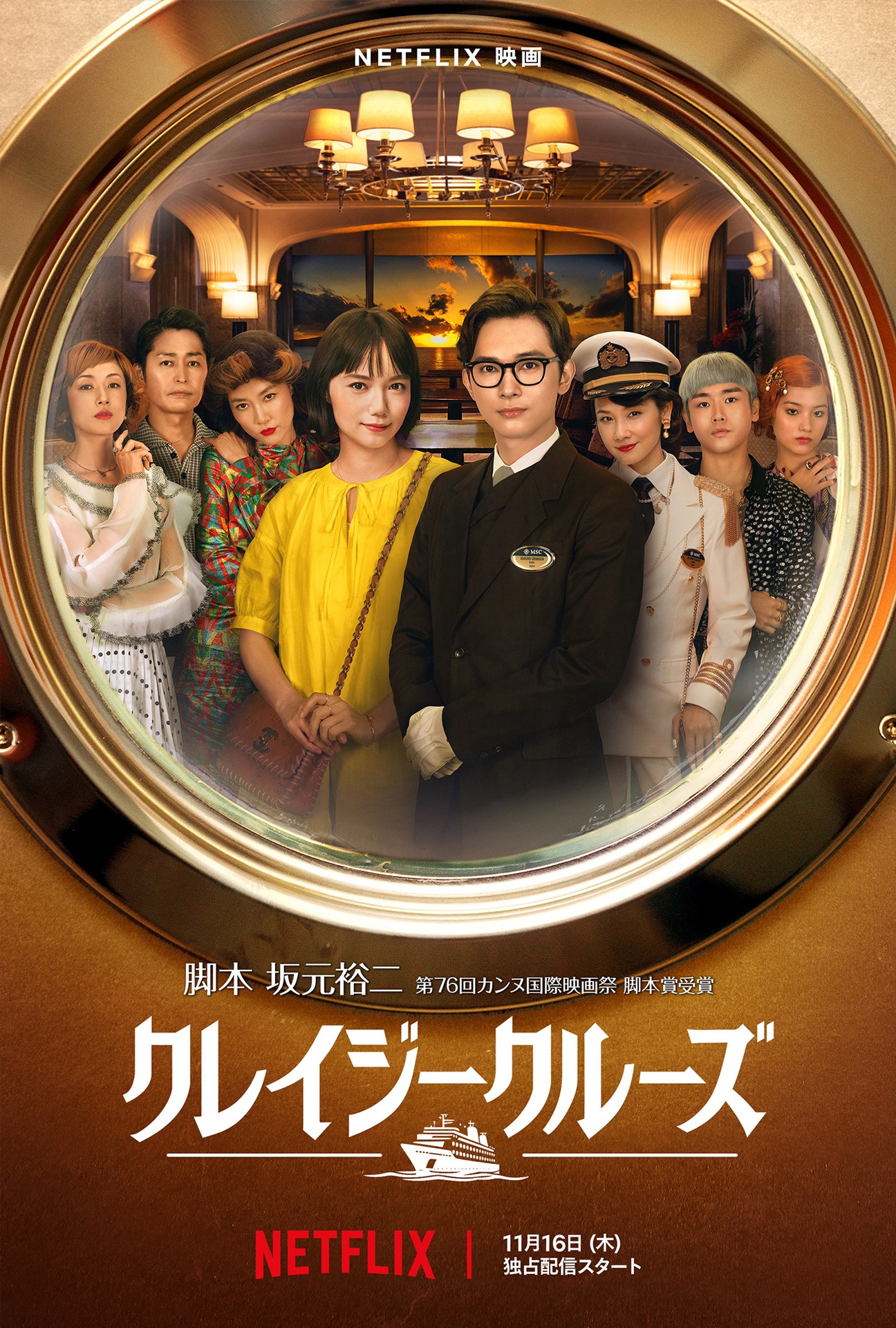 Netflix映画「クレイジークルーズ」キーアート