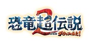 「恐竜超伝説2 劇場版ダーウィンが来た！」ロゴ