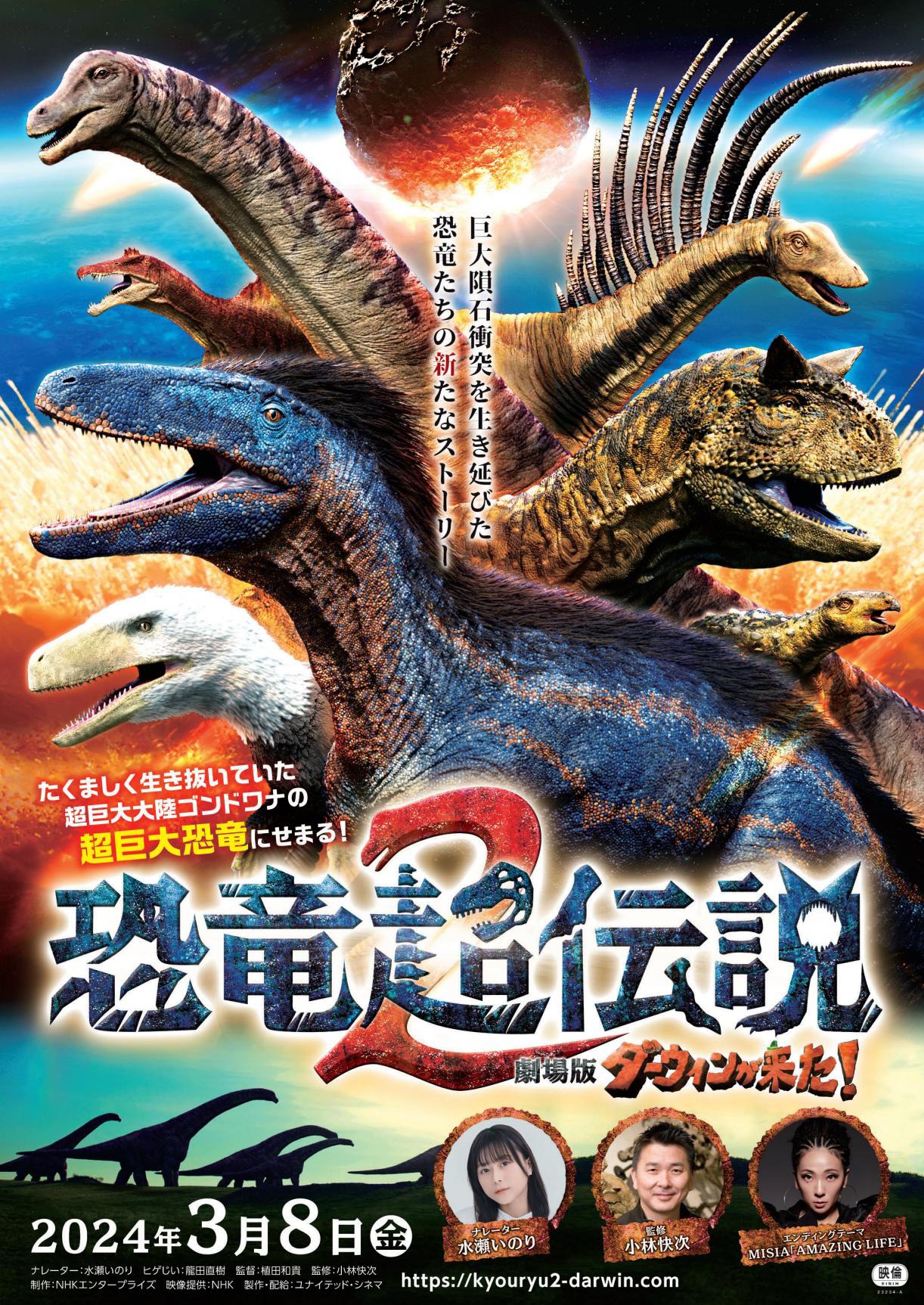 「恐竜超伝説2 劇場版ダーウィンが来た！」ポスタービジュアル
