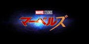 「マーベルズ」ロゴ