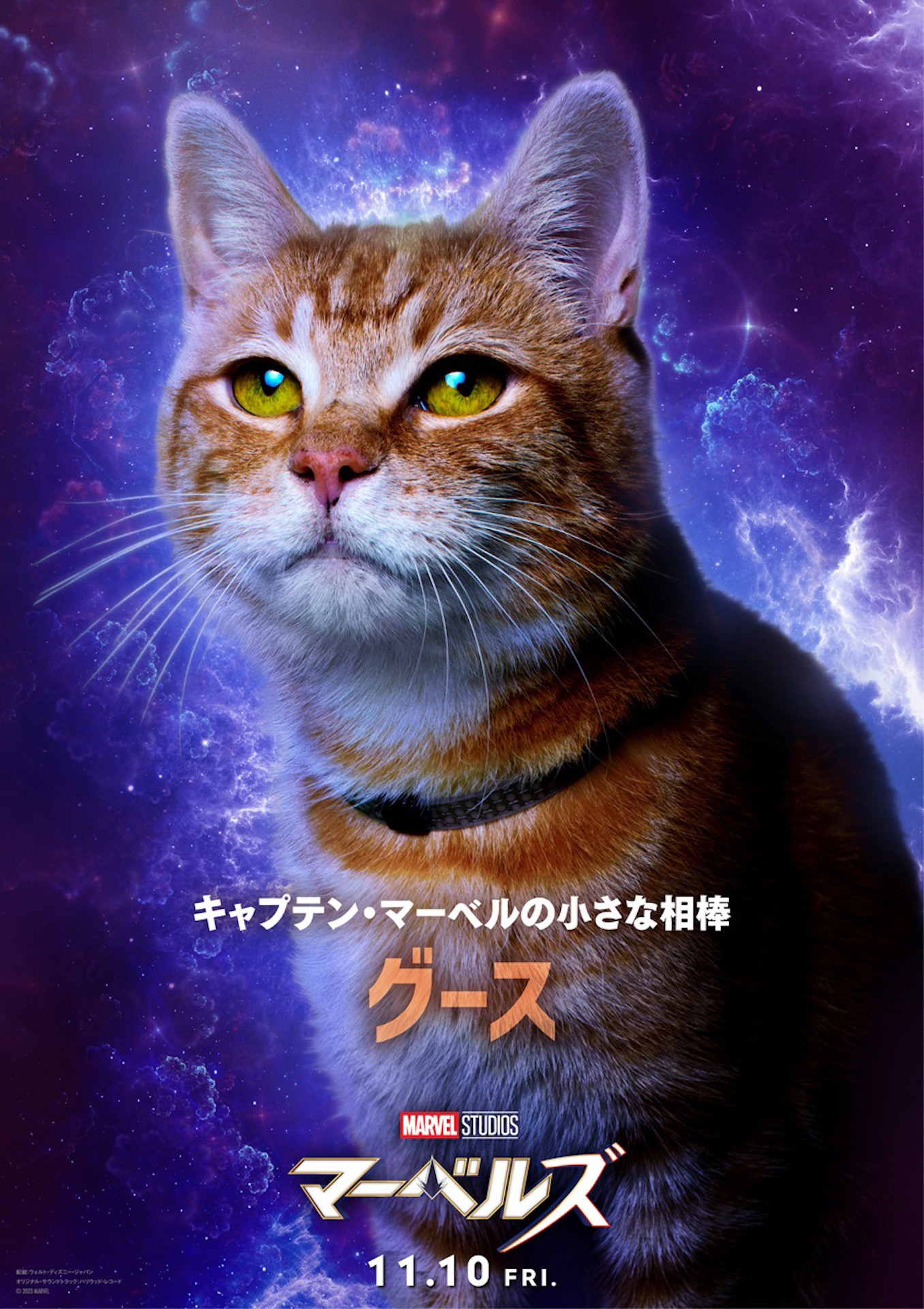 「マーベルズ」キャラクターポスター（グース）