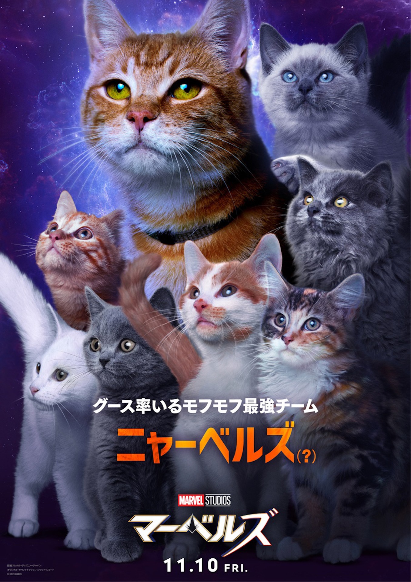 「マーベルズ」キャラクターポスター（ニャーベルズ）