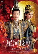 中国ドラマ「星河長明（せいがちょうめい）運命の妃と不滅の帝」DVDのジャケット。