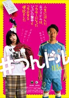 「人生に詰んだ元アイドルは、赤の他人のおっさんと住む選択をした」とジュビロ磐田のコラボビジュアル（山田大記）。