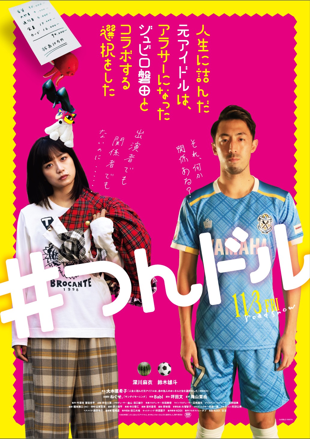 「人生に詰んだ元アイドルは、赤の他人のおっさんと住む選択をした」とジュビロ磐田のコラボビジュアル（鈴木雄斗）。