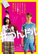 「人生に詰んだ元アイドルは、赤の他人のおっさんと住む選択をした」とジュビロ磐田のコラボビジュアル（古川陽介）。