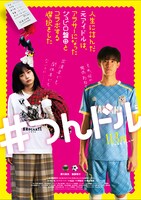 「人生に詰んだ元アイドルは、赤の他人のおっさんと住む選択をした」とジュビロ磐田のコラボビジュアル（後藤啓介）。