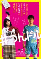 「人生に詰んだ元アイドルは、赤の他人のおっさんと住む選択をした」とジュビロ磐田のコラボビジュアル（遠藤保仁）。