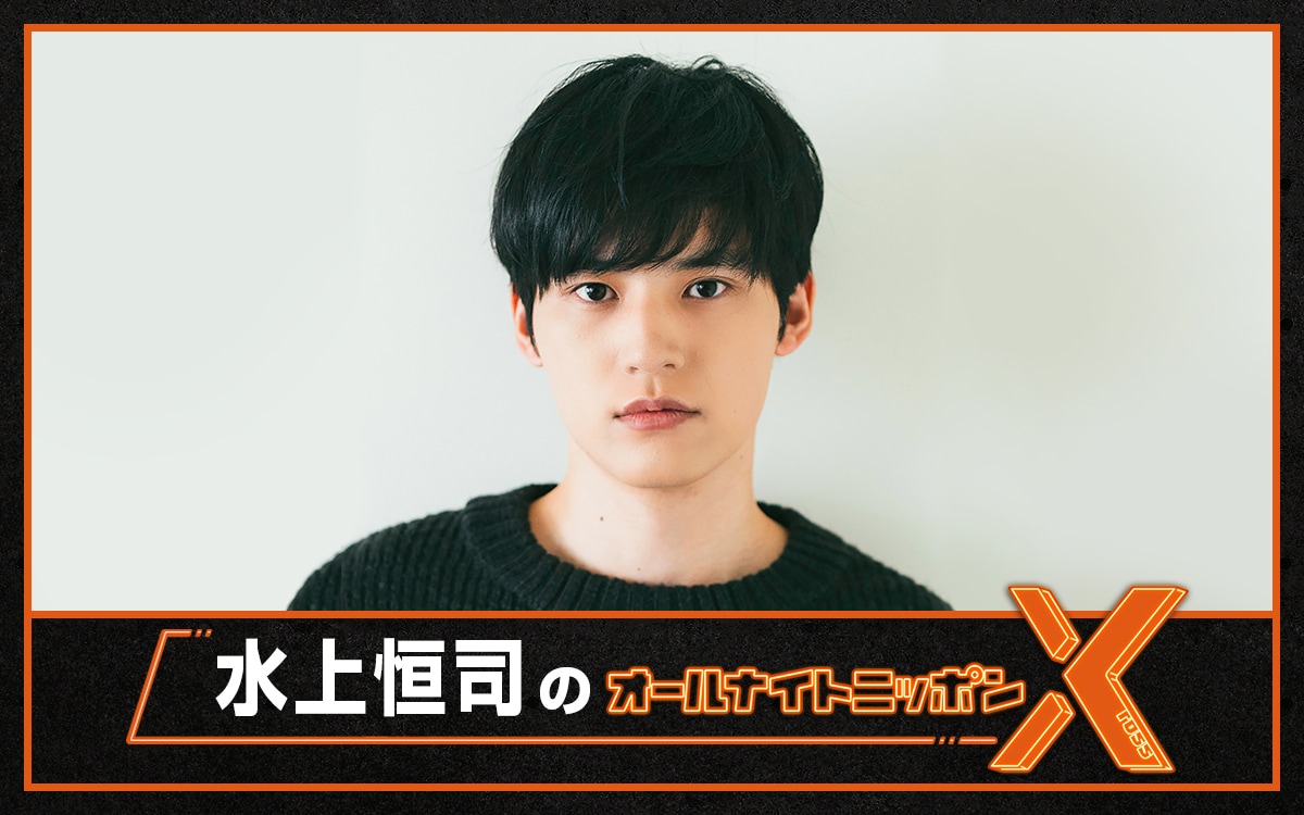 水上恒司はどこまでイケるのか？初のオールナイトニッポンXが鍛錬・実験の場に