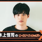 水上恒司はどこまでイケるのか?初のオールナイトニッポンXが鍛錬・実験の場に