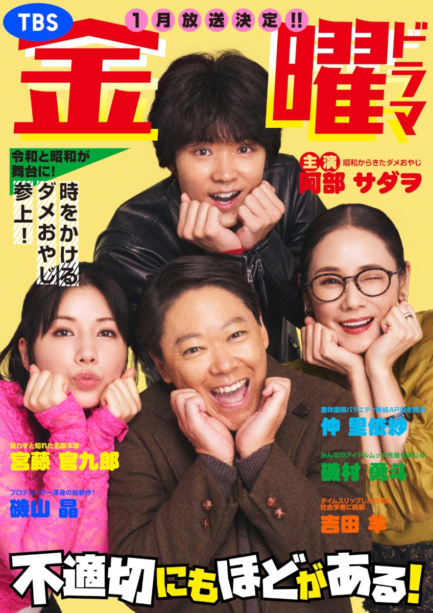 ドラマ「不適切にもほどがある」ビジュアル