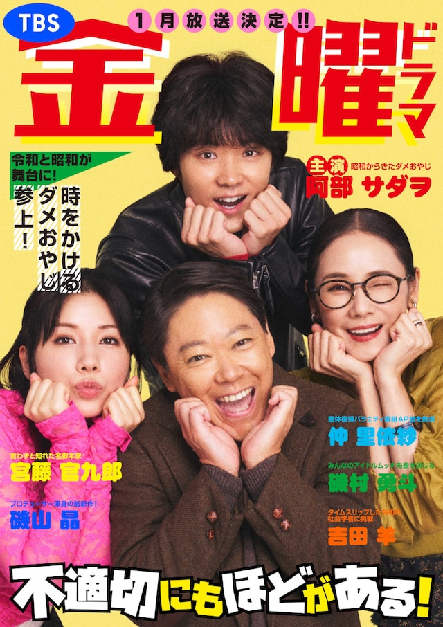 ドラマ「不適切にもほどがある」ビジュアル