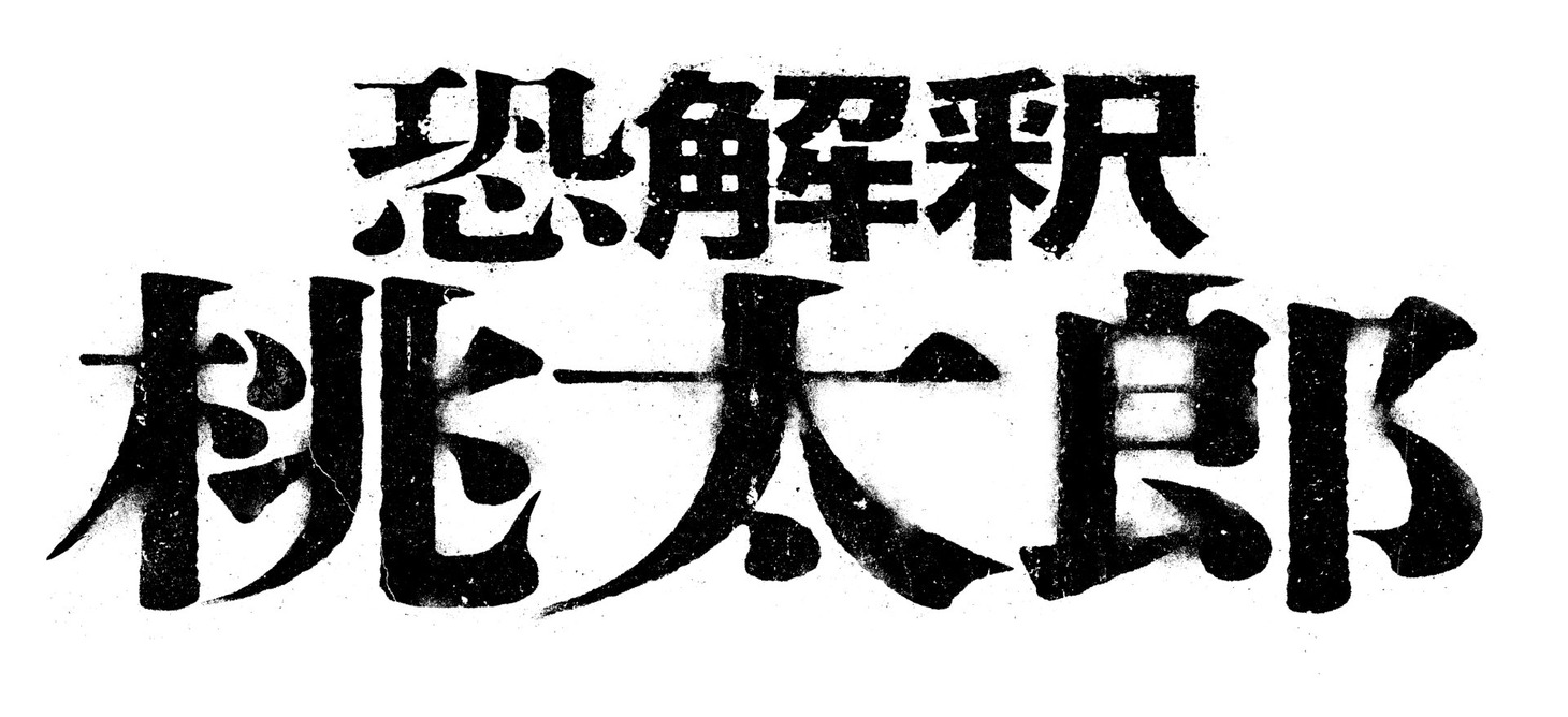 「恐解釈 桃太郎」ロゴ