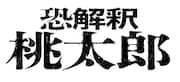 「恐解釈 桃太郎」ロゴ