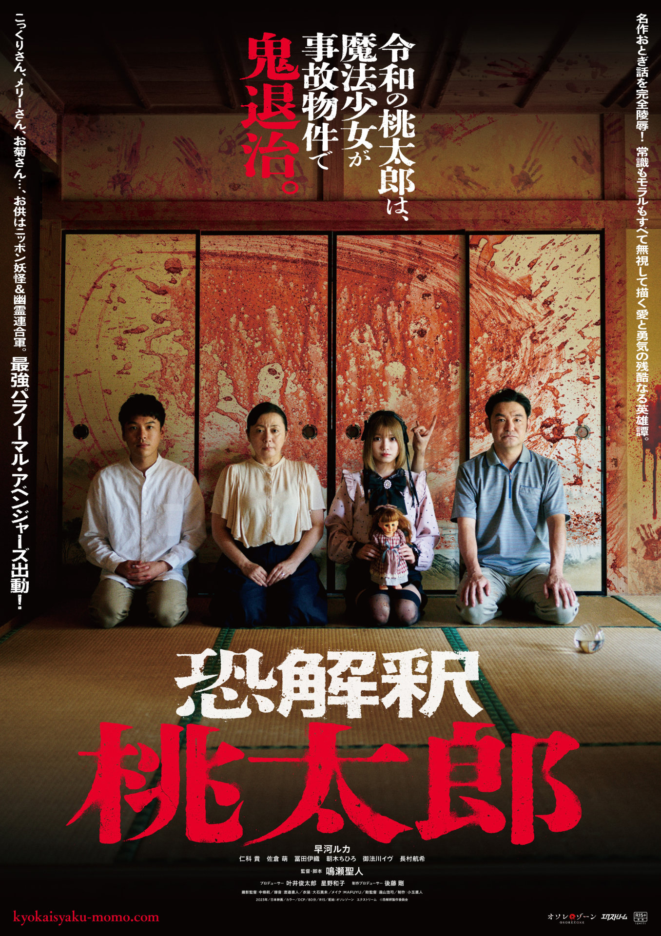 ホラー映画「恐解釈 桃太郎」ポスタービジュアル