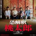 鬼退治のお供はこっくり!メリー!お菊!鳴瀬聖人によるホラー「恐解釈 桃太郎」公開
