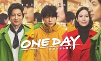「ONE DAY～聖夜のから騒ぎ～」のビジュアル。毎週月曜21時からフジテレビ系にて放送中。(c)フジテレビ