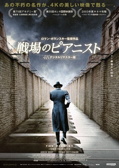 「戦場のピアニスト（4Kデジタルリマスター版）」メインビジュアル