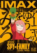 「劇場版 SPY×FAMILY CODE: White」IMAX版のポスタービジュアル。