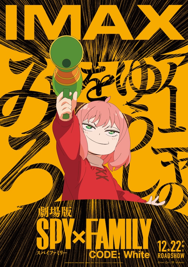 「劇場版 SPY×FAMILY CODE: White」IMAX版のポスタービジュアル。