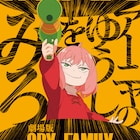 「劇場版 SPY×FAMILY CODE: White」IMAX版が上映、前売り券も発売