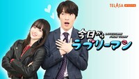 「今日からラブリーマン」ビジュアル (c)むとうひろし/テレビ朝日・ＭＭＪ
