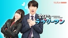 Snow Man深澤辰哉「今日からラブリーマン」でドラマ単独初主演、“先輩”阿部亮平からのアドバイスは