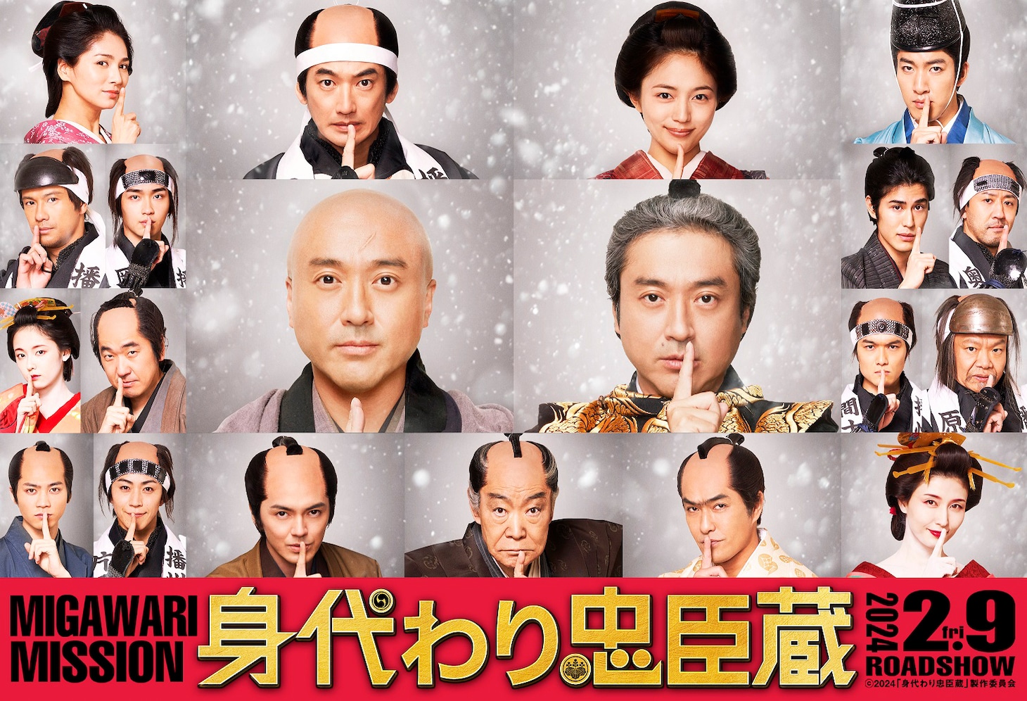映画「身代わり忠臣蔵」“内緒ポーズ”ビジュアル
