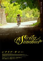 「シチリア・サマー」アザービジュアル