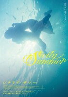 「シチリア・サマー」アザービジュアル