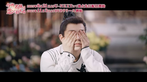 中国ドラマ「今宵、若様は恋におちる」本編映像より。