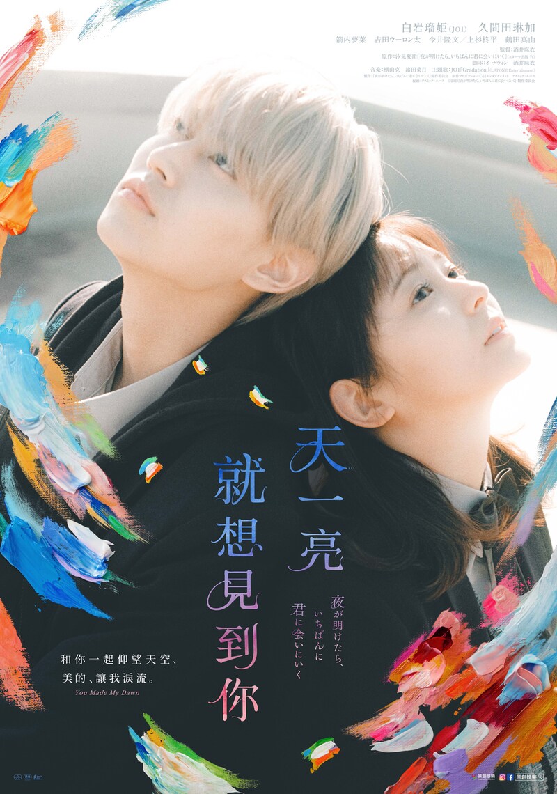 「夜が明けたら、いちばんに君に会いにいく」台湾版のポスタービジュアル。