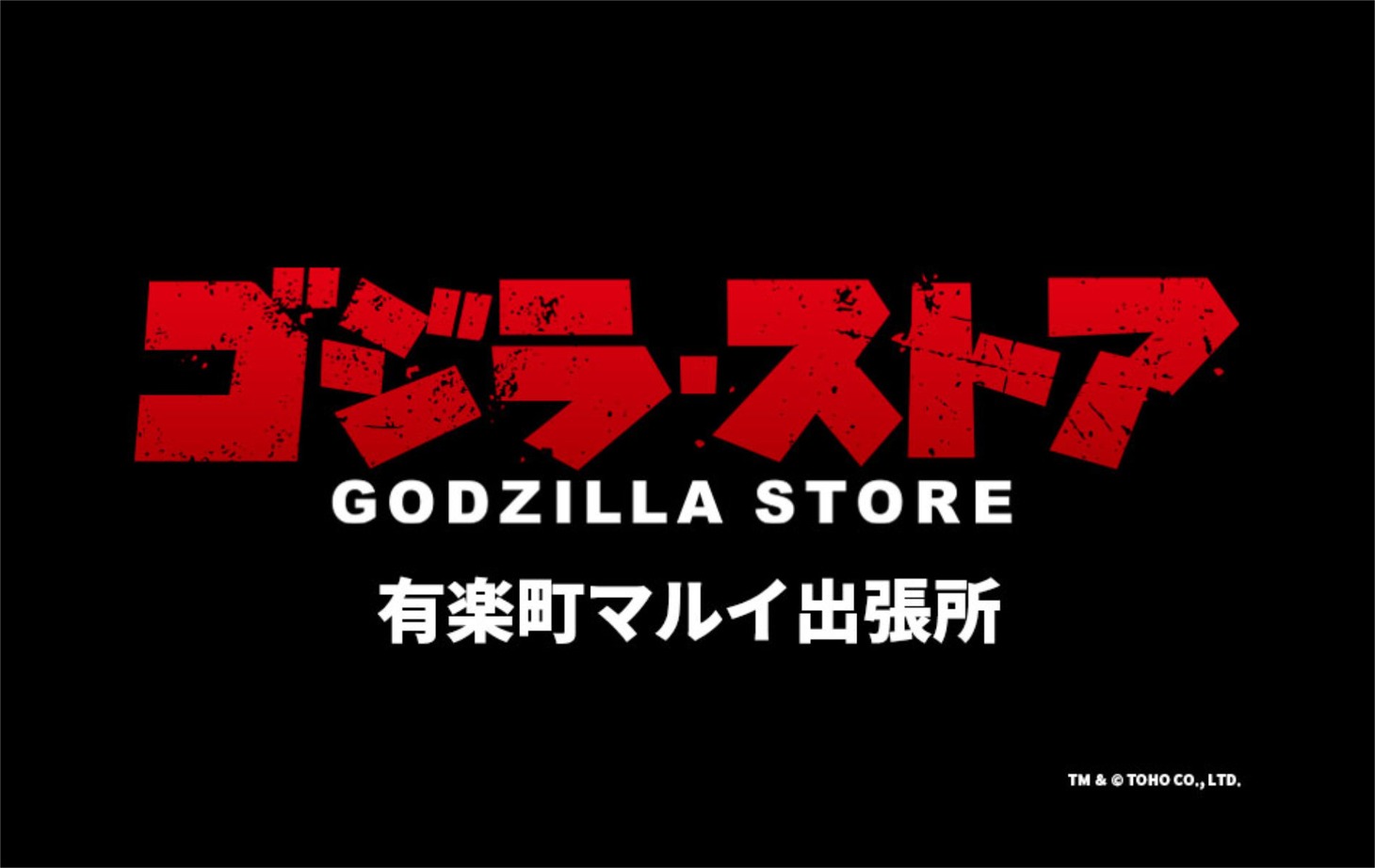 「ゴジラ・ストア 有楽町マルイ出張所」ロゴ