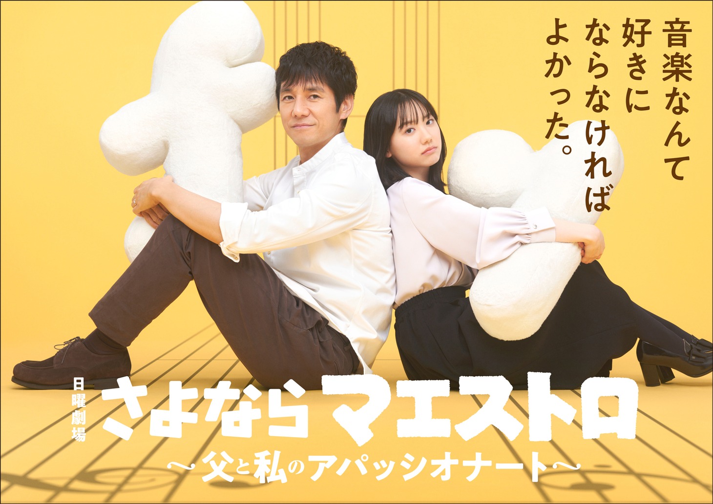 「さよならマエストロ～父と私のアパッシオナート～」キービジュアル