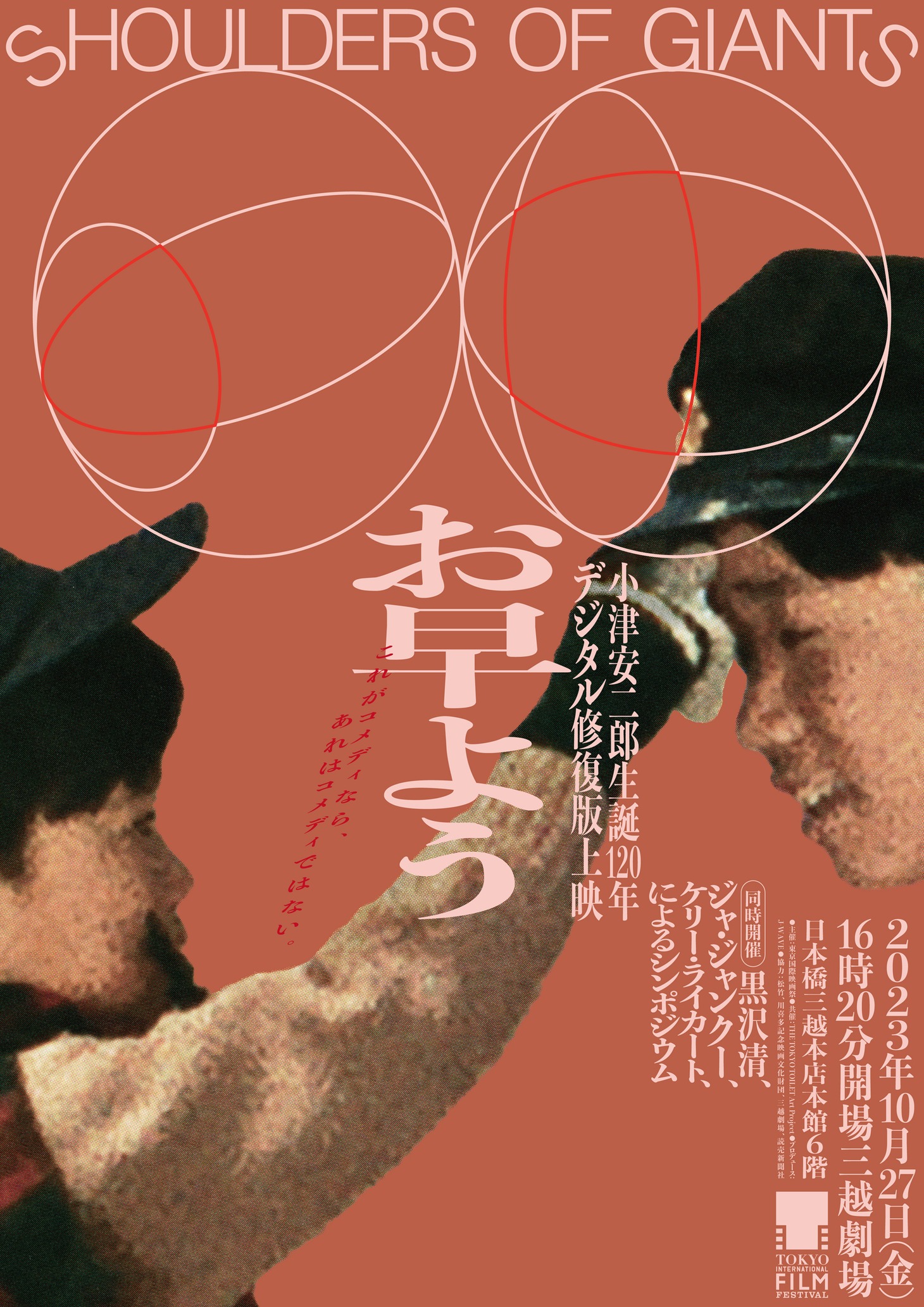 「小津安二郎生誕120年記念シンポジウム “SHOULDERS OF GIANTS”／お早よう デジタル修復版」ビジュアル (c)1959/2013 松竹株式会社