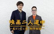 「映画二人道中 ～名コンビに聞く制作秘話～」 第2回のビジュアル。