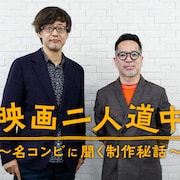 映画監督・山崎貴と作曲家・佐藤直紀の道中 | 「ALWAYS 三丁目の夕日」で出会い、「ゴジラ-1.0」に至った“感覚的に通じ合う”2人